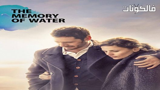 فيلم The Memory of Water 2015 ذاكرة الماء موقع سيما فور اب