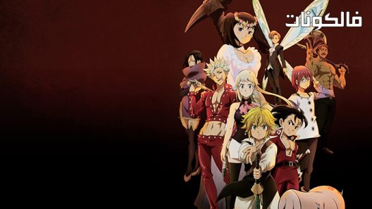 فيلم The Seven Deadly Sins: Cursed by Light 2021 الخطايا السبع المميتة: ملعون بالنور موقع ايجي بست