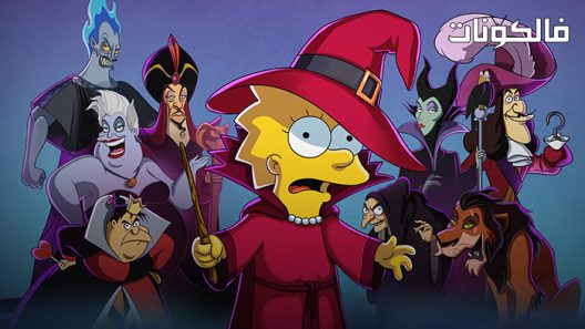 فيلم The Simpsons: Welcome to the Club 2022 عائلة سمبسون: مرحبًا بكم في النادي موقع عرب سيد
