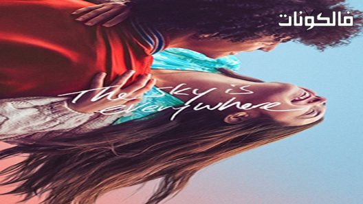 فيلم The Sky Is Everywhere 2022 السماء في كل مكان موقع سيما فور اب