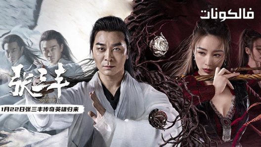 فيلم The Tai Chi Master 2022 سيد تاي تشي موقع سيما كلوب