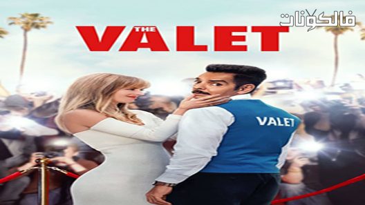 فيلم The Valet 2022 الخادم موقع موفيز فوريو