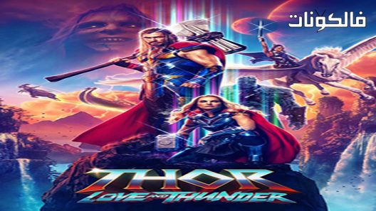 فيلم Thor: Love and Thunder 2022 ثور: الحب والرعد موقع فشار