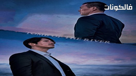 فيلم Tomb of the River 2021 قبر الخيانة موقع موفيز فوريو