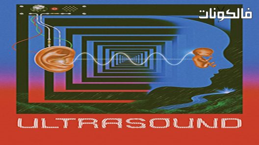 فيلم Ultrasound 2021 الموجات فوق الصوتية موقع شاهد فور يو
