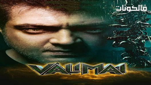 فيلم Valimai 2022 فاليماي موقع ماي سيما