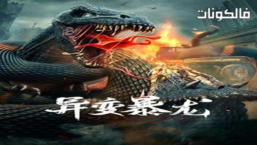 فيلم Variation of Tyrannosaurus 2022 تباين الديناصور موقع ايجي بست