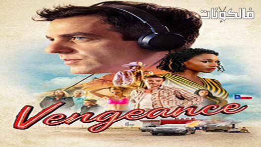 فيلم Vengeance 2022 الانتقام موقع عرب ليونز