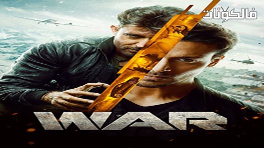 فيلم War 2019 الحرب موقع عرب ليونز