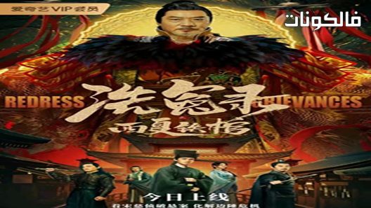 فيلم the mysterious cloths 2022 الملابس الغامضة موقع عرب ليونز