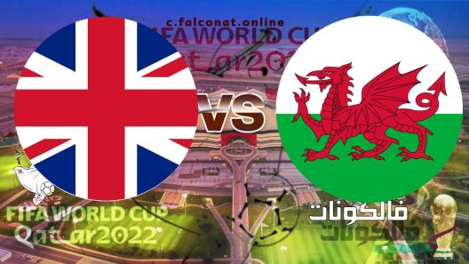 مباراة ويلز وإنجلترا بث مباشر اليوم الثلاثاء 29-11-2022 يلا شوت كأس العالم 2022