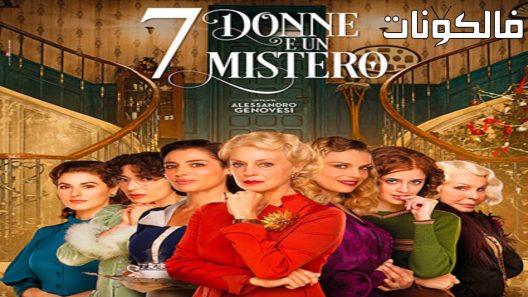 فيلم 7 Women and a Murder 2022 النساء والقتل 7 موقع سيما كلوب
