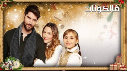 فيلم A Christmas Miracle for Daisy 2021 معجزة عيد الميلاد لديزي موقع عرب ليونز