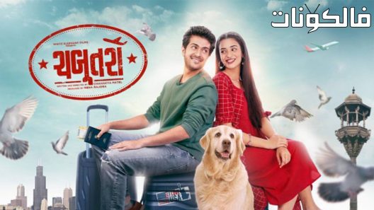 فيلم Chabutro 2022 تشابوترو موقع اكوام