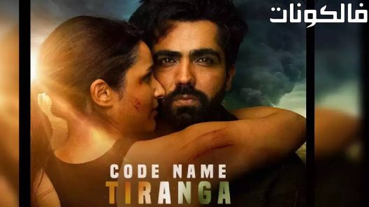 فيلم Code Name: Tiranga 2022 الاسم الرمزي: تيرانجا موقع ايجي بست