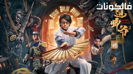 فيلم Demon Catcher 2 2022 صائد الشياطين 2 موقع موفيز فور يو