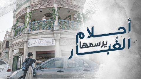 احلام يرسمها الغبار الحلقة 6 – الاخيرة