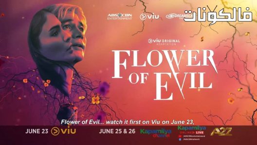 زهرة الشر الحلقة 32 Flower of Evil اسيا تو تي في