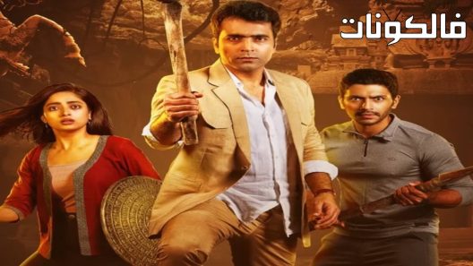 فيلم Karnasubarner Guptodhon 2022 كارناسوبارنر جوبتودون موقع اكوام