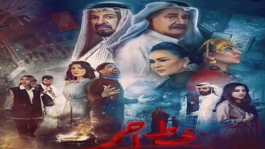 خط احمر الحلقة 30