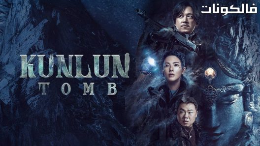 قبر كونلون الحلقة 4 Kunlun Tomb اسيا تو تي في