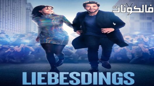 فيلم Liebesdings 2022 أحب الأشياء موقع فاصل اعلاني