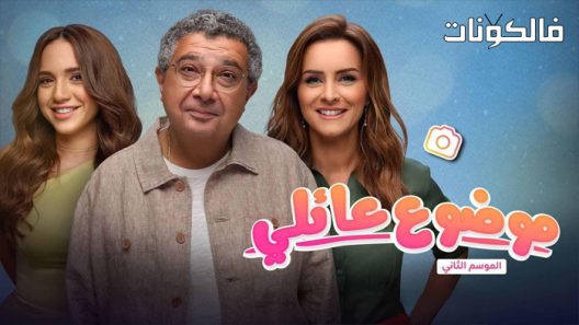 موضوع عائلي الموسم 2 الحلقة 12 – الاخيرة
