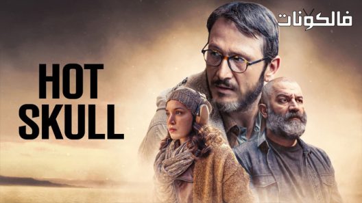 الراس المحموم الحلقة 8 قصة عشق – الاخيرة