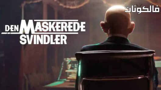 فيلم The Masked Scammer 2022 المخادع المقنع موقع عرب سيد