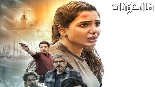 فيلم Yashoda 2022 يشودا موقع فشار
