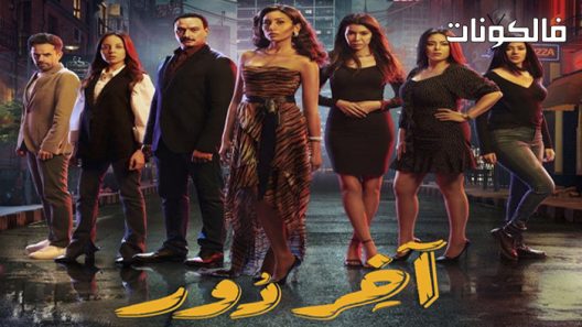 اخر دور الحلقة 8