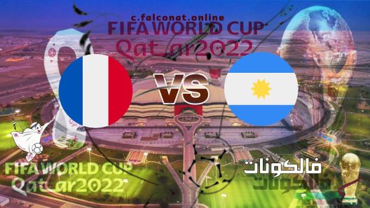 مباراة الأرجنتين وفرنسا بث مباشر اليوم الاحد 18-12-2022 يلا شوت كأس العالم 2022