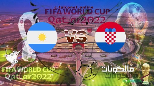 مباراة الأرجنتين وكرواتيا بث مباشر اليوم الثلاثاء 13-12-2022 يلا شوت كأس العالم 2022