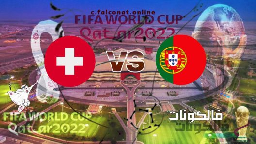 مباراة البرتغال وسويسرا بث مباشر اليوم الثلاثاء 6-12-2022 يلا شوت كأس العالم 2022