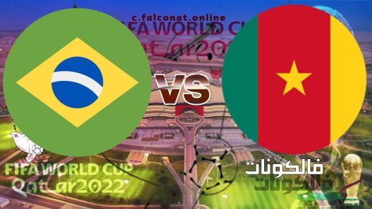 مباراة الكاميرون والبرازيل بث مباشر اليوم الجمعة 2-12-2022 يلا شوت كأس العالم 2022