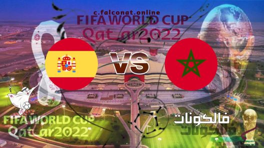 مباراة المغرب وإسبانيا بث مباشر اليوم الثلاثاء 6-12-2022 يلا شوت كأس العالم 2022