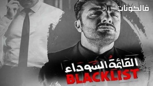 القائمة السوداء الحلقة 8