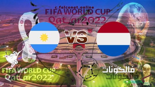 مباراة هولندا والأرجنتين بث مباشر اليوم الجمعة 9-12-2022 يلا شوت كأس العالم 2022