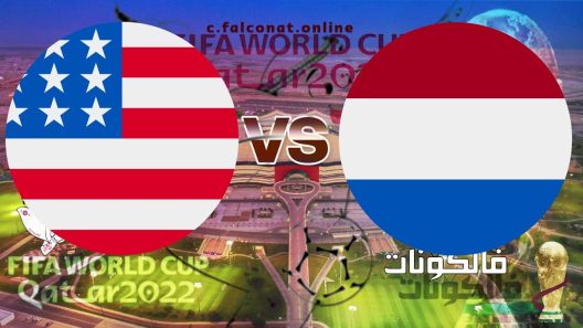 مباراة هولندا والولايات المتحدة الأمريكية بث مباشر اليوم الثلاثاء3-12-2022 يلا شوت كأس العالم 2022