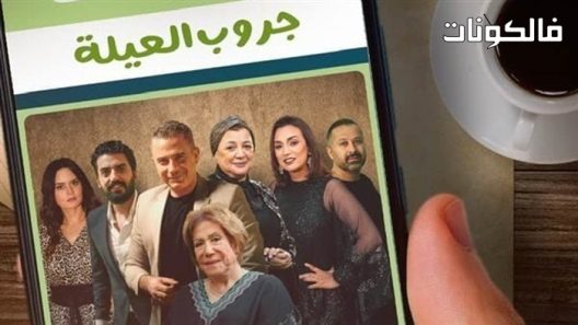 جروب العيلة الحلقة 14