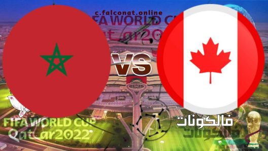 مباراة كندا والمغرب بث مباشر اليوم الخميس 1-12-2022 يلا شوت كأس العالم 2022