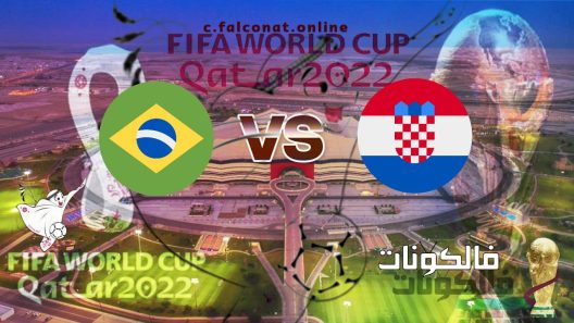 مباراة كرواتيا والبرازيل بث مباشر اليوم الجمعة 9-12-2022 يلا شوت كأس العالم 2022
