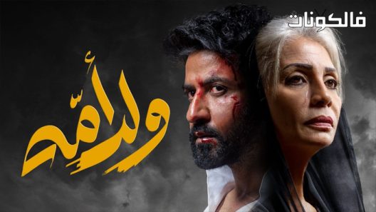 ولد امه الحلقة 8