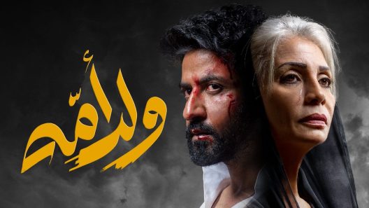 ولد امه الحلقة 2