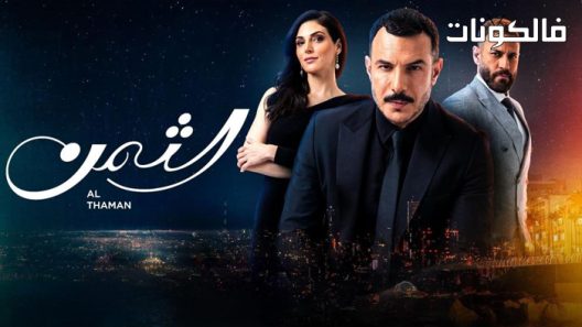الثمن الحلقة 89