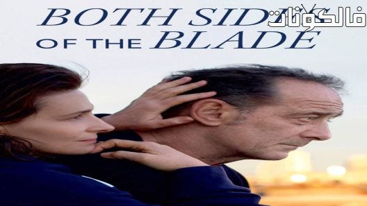 فيلم Avec amour et acharnement 2022 بحب وتصميم موقع عرب ليونز