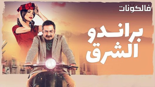 براندو الشرق الحلقة 8