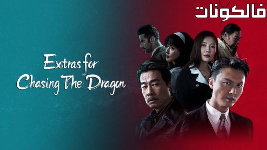 فيلم Extras for Chasing The Dragon 2023 إضافات لمطاردة التنين موقع اكوام