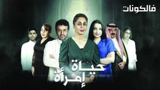 فيلم حياة امراة