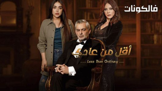 اقل من عادي الحلقة 14